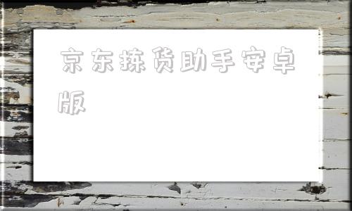 京东拣货助手安卓版万家拣货助手app下载-第1张图片-太平洋在线下载