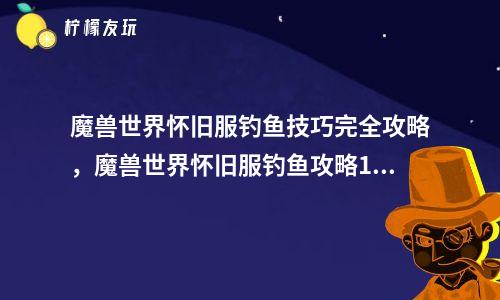 怀旧服钓鱼手机版下载苹果魔兽世界怀旧服钓鱼点分布图