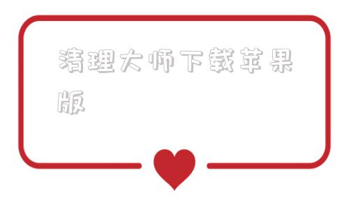 清理大师下载苹果版苹果恢复大师下载官网免费
