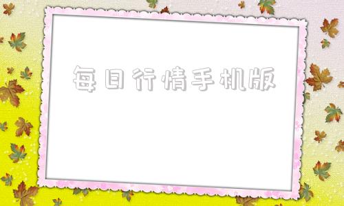 每日行情手机版华强北手机报价每日行情app