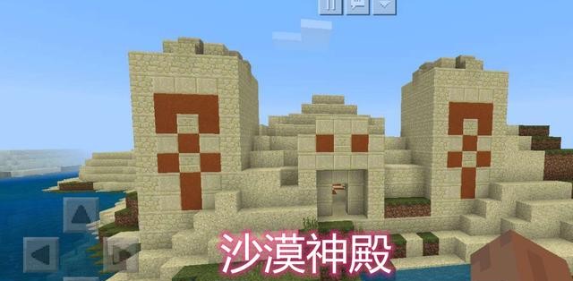 手机版沙漠神殿怎么找寻找最近的沙漠神殿指令-第2张图片-太平洋在线下载