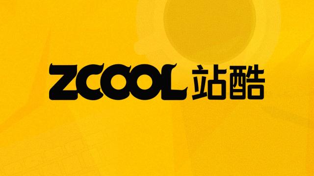站酷客户端站酷官网电脑版