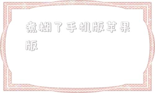 煮糊了手机版苹果版饥荒手机版ios下载