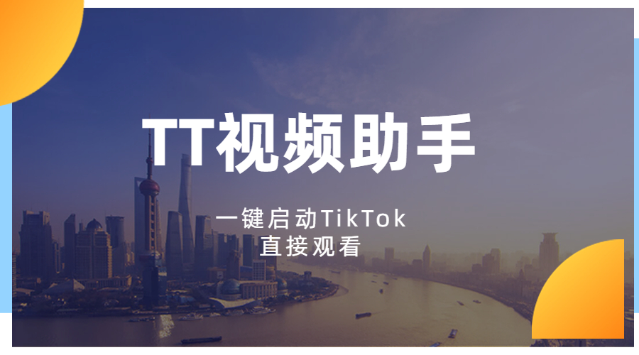 tiktok助手苹果版iphone下载tiktok-第2张图片-太平洋在线下载