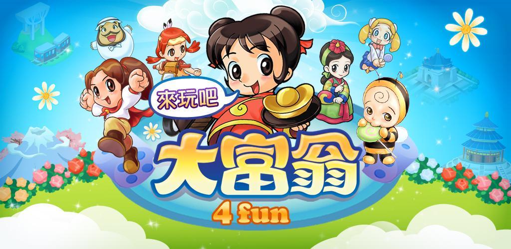大富翁4fun手机版大富翁4fun电脑版下载-第1张图片-太平洋在线下载