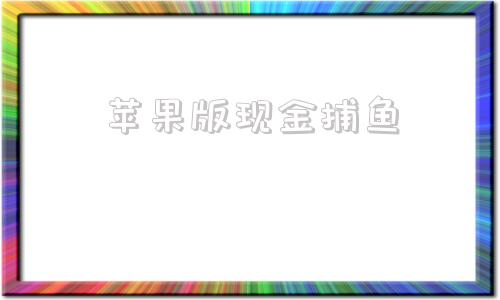 苹果版现金捕鱼电脑版现金送分捕鱼-第1张图片-太平洋在线下载