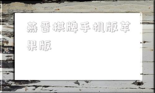 燕晋棋牌手机版苹果版植物大战僵尸杂交版苹果版