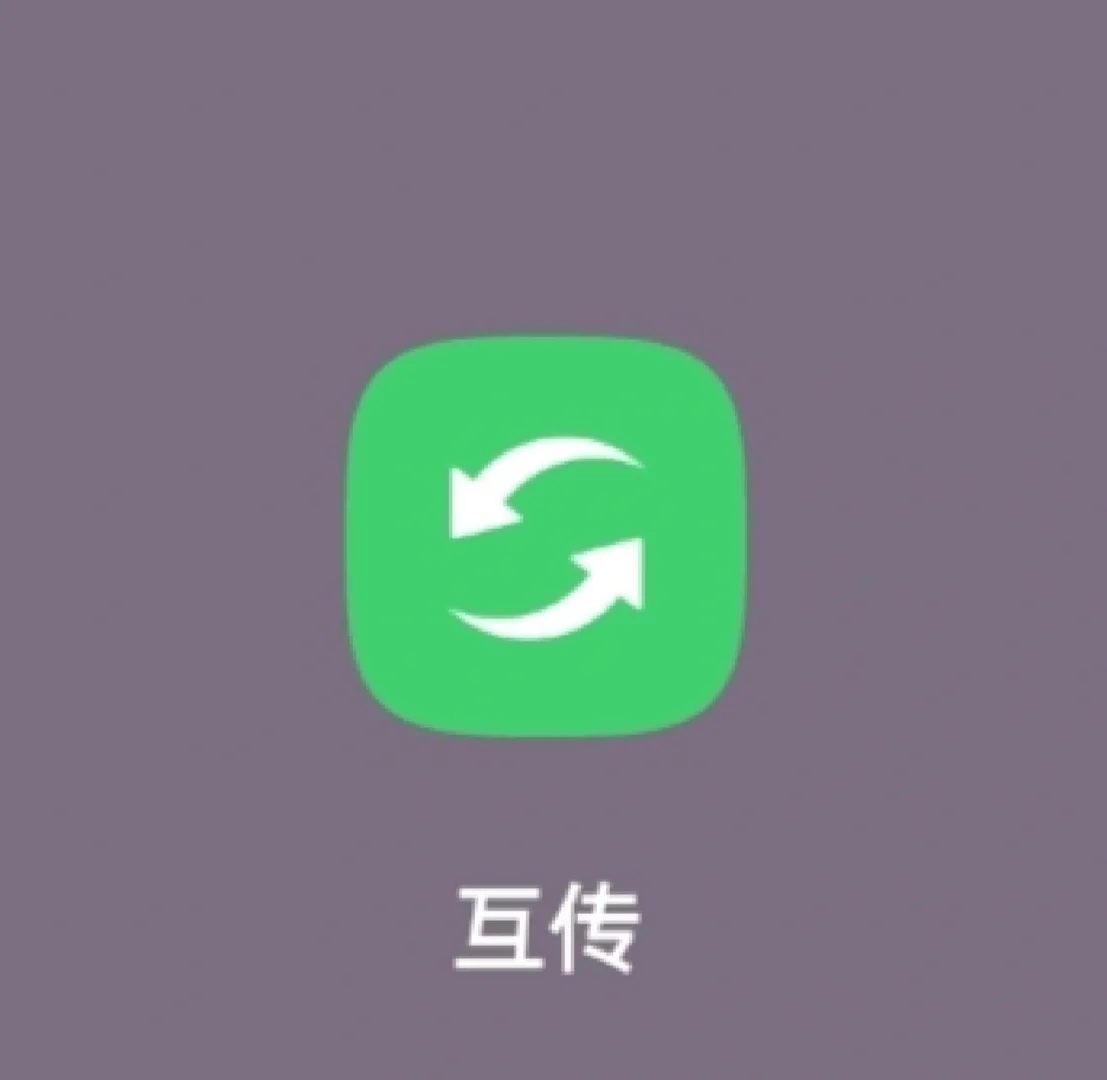 安卓互传app安卓版互传app下载安装互传-第1张图片-太平洋在线下载