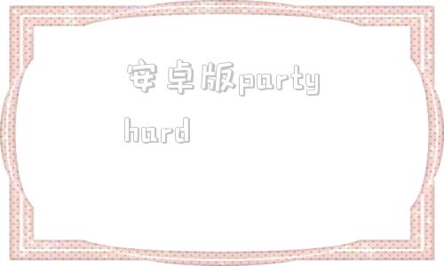 安卓版partyhardpartyhardgo安卓下载-第1张图片-太平洋在线下载