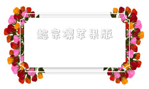 懿宗凛苹果版懿宗凛下载安装-第1张图片-太平洋在线下载