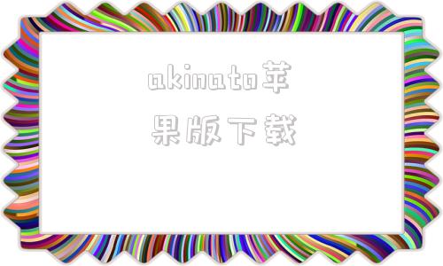akinato苹果版下载pubgtool苹果ios版-第1张图片-太平洋在线下载