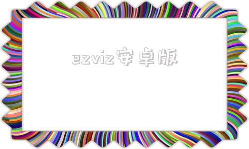 ezviz安卓版ezviz摄像头连接手机教学视频-第1张图片-太平洋在线下载