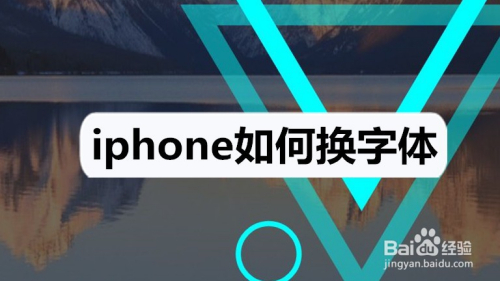 改换字体苹果版下载苹果手机怎么换字体下载什么软件-第2张图片-太平洋在线下载