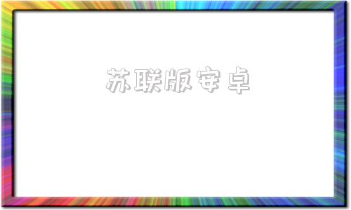 苏联版安卓苏联的奇妙冒险安卓下载
