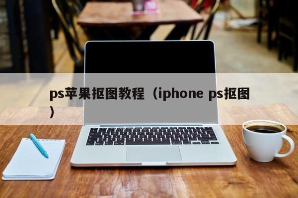 苹果ps汉化版苹果系统ps破解版下载