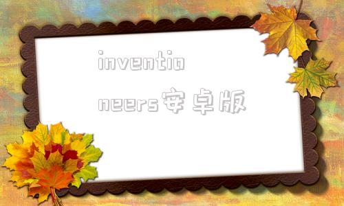 inventioneers安卓版inventiontool30下载
