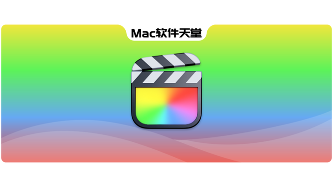 finalcut苹果版finalcutpro免费下载-第2张图片-太平洋在线下载