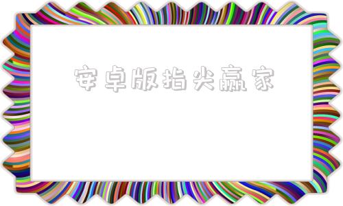 安卓版指尖赢家文华财经期货app下载官网-第1张图片-太平洋在线下载