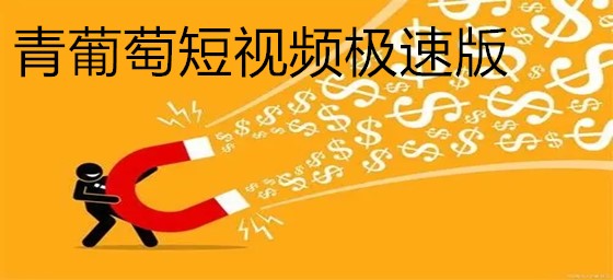 极速葡萄苹果版巅峰极速ios下载