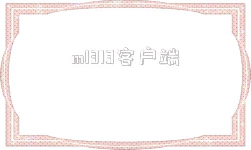 m1313客户端m131官网客户端
