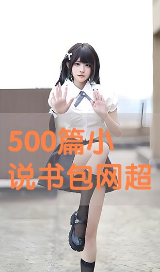 书包网手机版小说阅读书包网txt电子书免费下载全集全本完结-第2张图片-太平洋在线下载