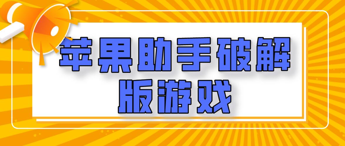 治愈游戏苹果版破解版的简单介绍-第2张图片-太平洋在线下载
