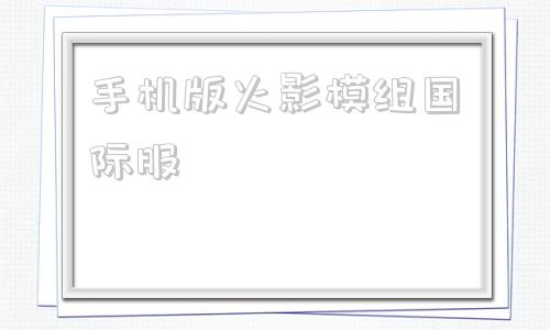 手机版火影模组国际服我的世界火影忍者生存整合包下载电脑版