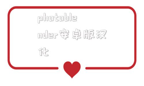 photoblender安卓版汉化photorecoveryapp免费版