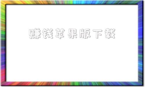 赚钱苹果版下载苹果手机app赚钱软件平台-第1张图片-太平洋在线下载