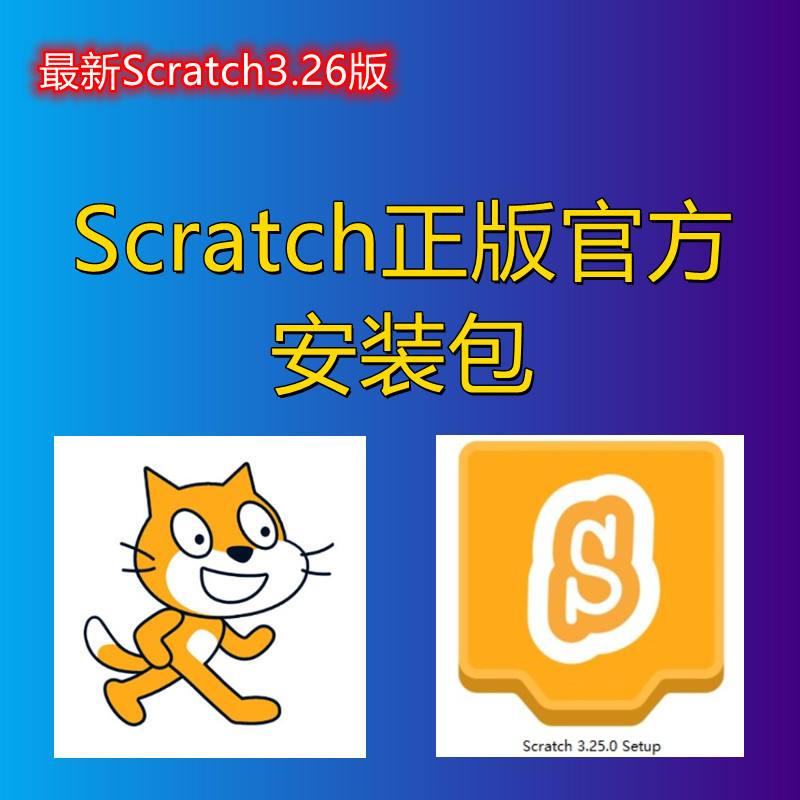 scratch苹果版安装scratch苹果官方下载-第2张图片-太平洋在线下载
