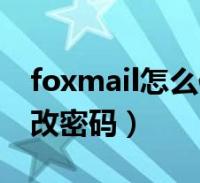 foxmail邮箱安卓版foxmail安卓版客户端