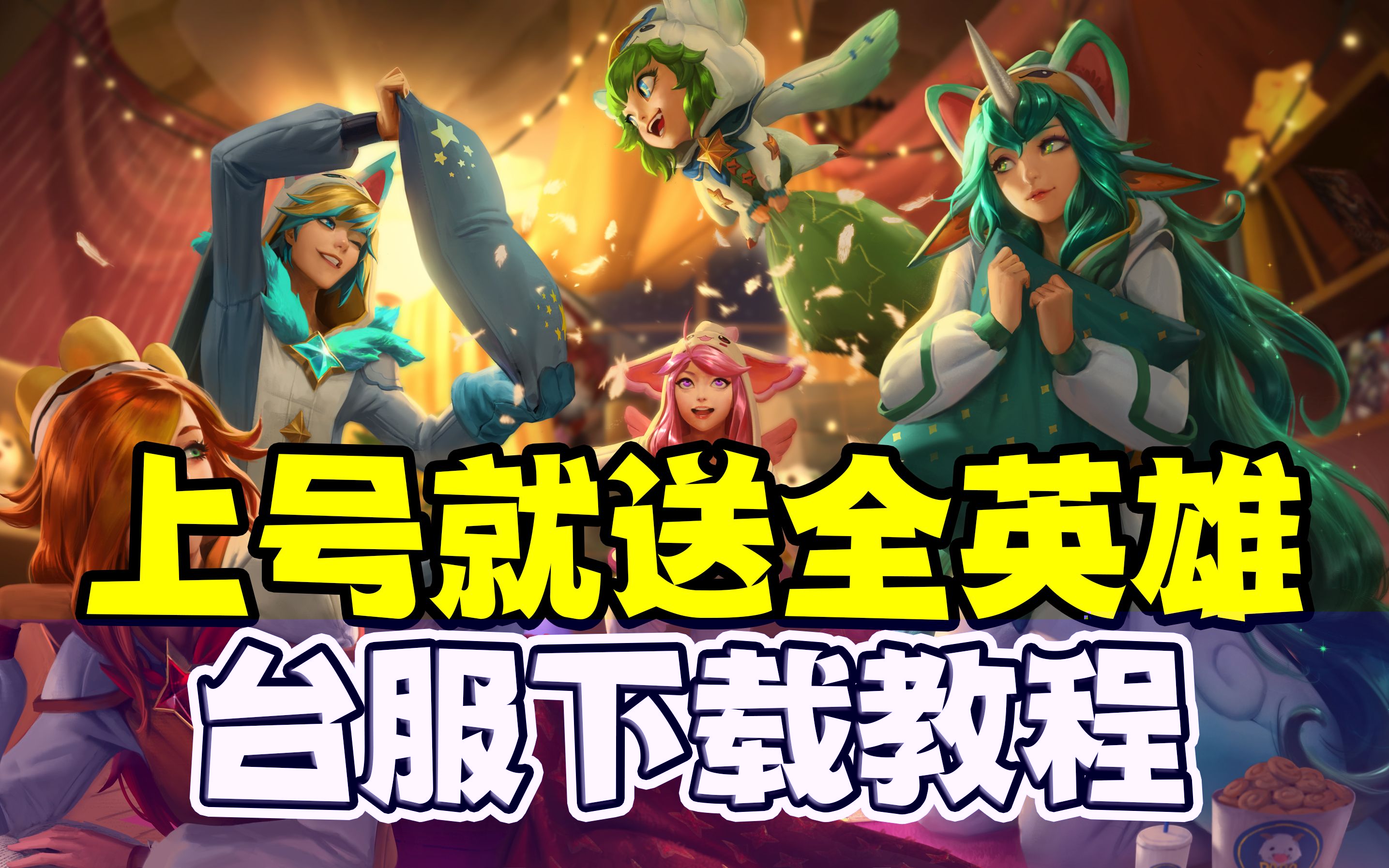 台服lol客户端安装英雄联盟台服下载官网入口-第1张图片-太平洋在线下载