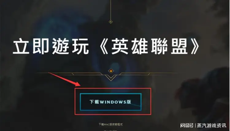 台服lol客户端安装英雄联盟台服下载官网入口-第2张图片-太平洋在线下载