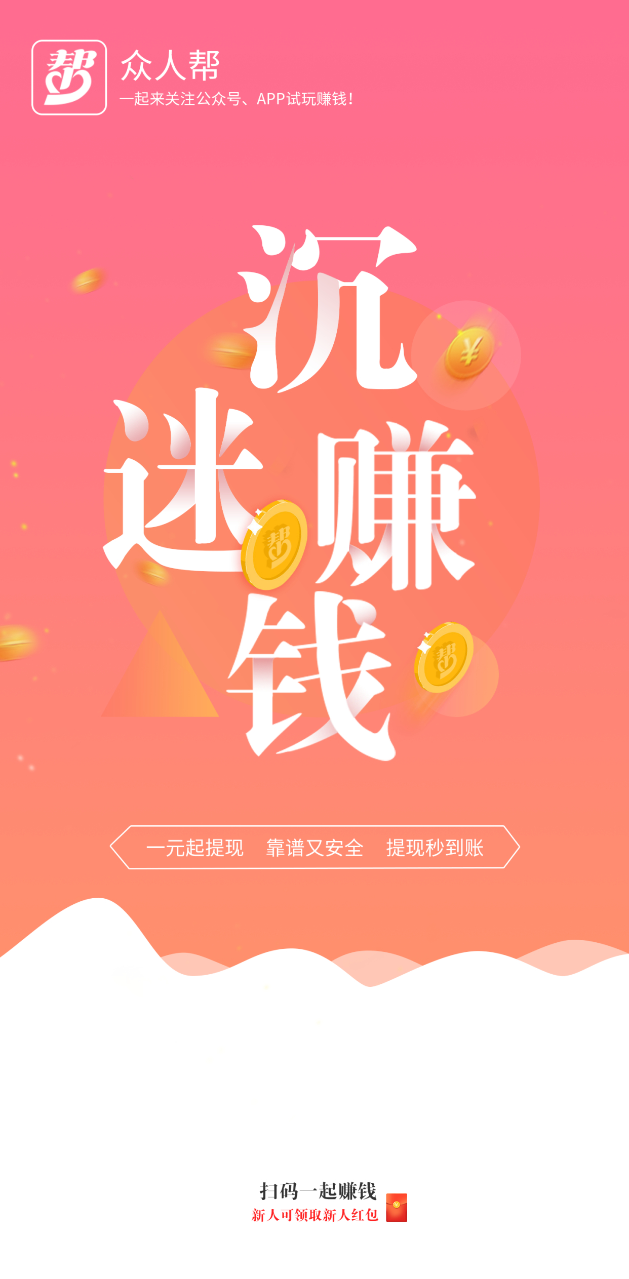 众人帮苹果版的众人帮赚钱软件下载-第2张图片-太平洋在线下载
