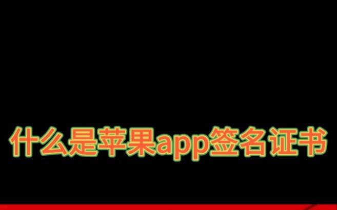签名给你app苹果版苹果签名证书免费分享网站-第1张图片-太平洋在线下载