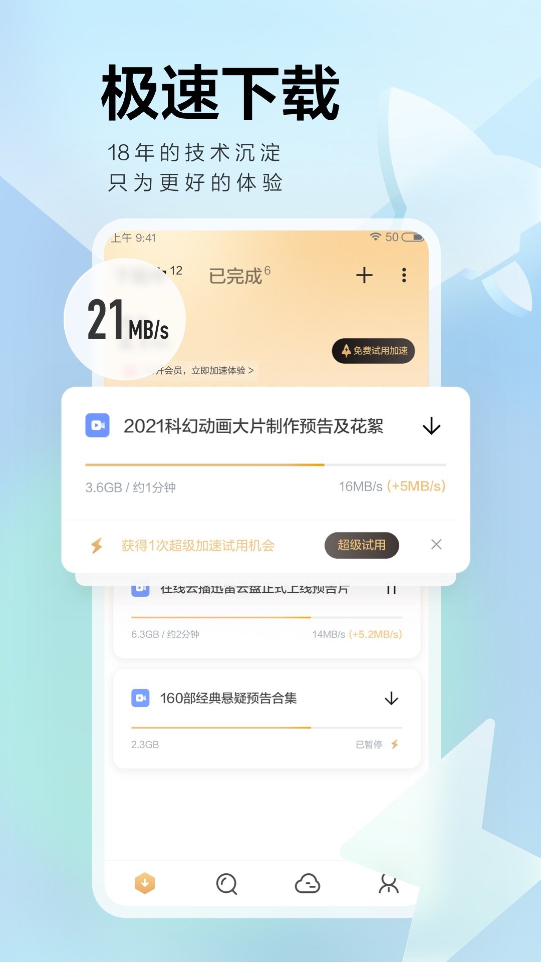 迅雷无广告版安卓版迅雷精简版APP安卓版V76008385