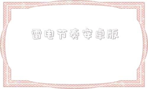 雷电节奏安卓版雷电游戏应用中心-第1张图片-太平洋在线下载