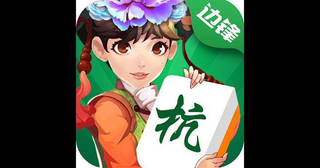 苹果版杭州边锋麻将绍兴边锋麻将下载安装-第2张图片-太平洋在线下载