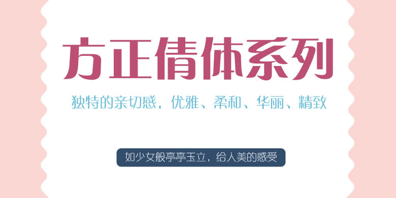 苹果版方正倩体苹果手机楷体字体下载