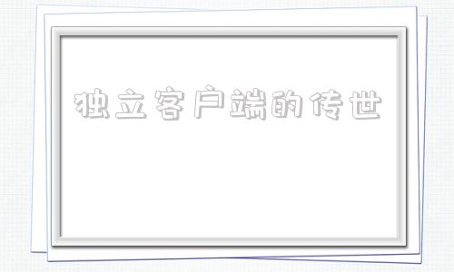 独立客户端的传世一刀传世九游客户端