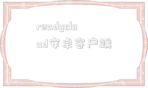 readycloud安卓客户端摩托罗拉readyfor电脑端官网