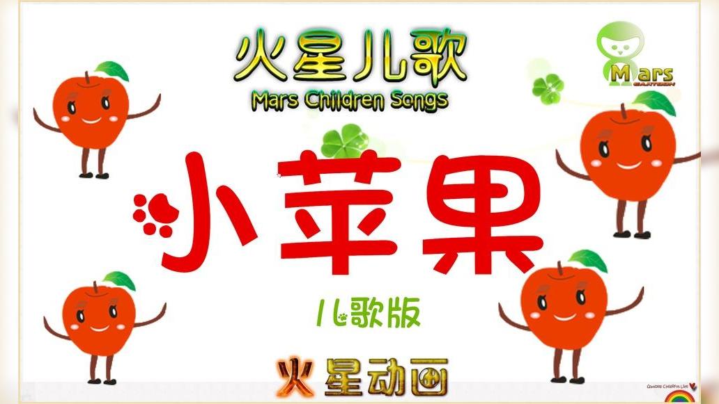 儿童歌曲版小苹果儿童歌曲小苹果原唱-第2张图片-太平洋在线下载