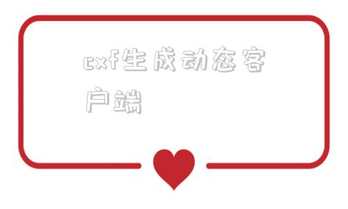 cxf生成动态客户端欧姆龙cxserver下载-第1张图片-太平洋在线下载