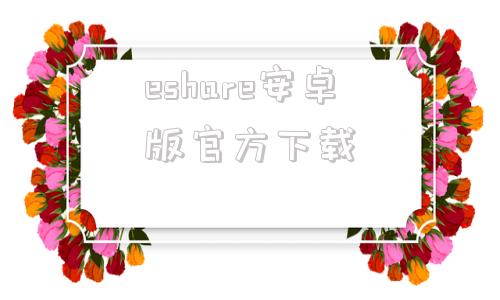 eshare安卓版官方下载eshare电脑投屏官网下载电脑版-第1张图片-太平洋在线下载