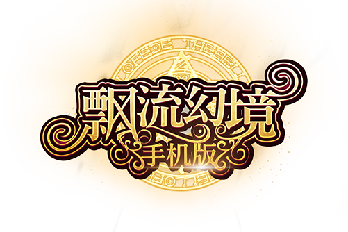 飘流幻境手机版安卓版飘流幻境手机版挂机攻略-第1张图片-太平洋在线下载