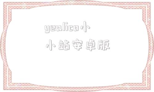 yealico小小站安卓版appstore应用商店官方下载