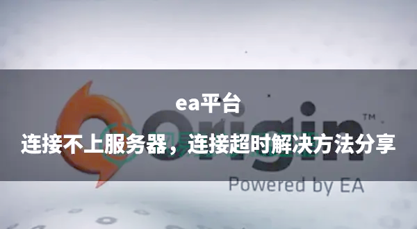 无线网客户端链接超时为什么无线网络连接上却不能上网