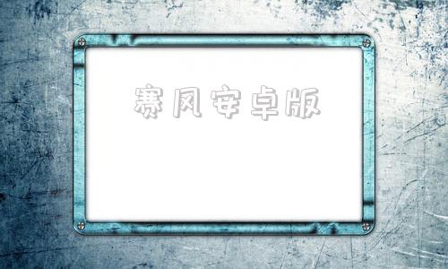 赛风安卓版塞班版安卓模拟器