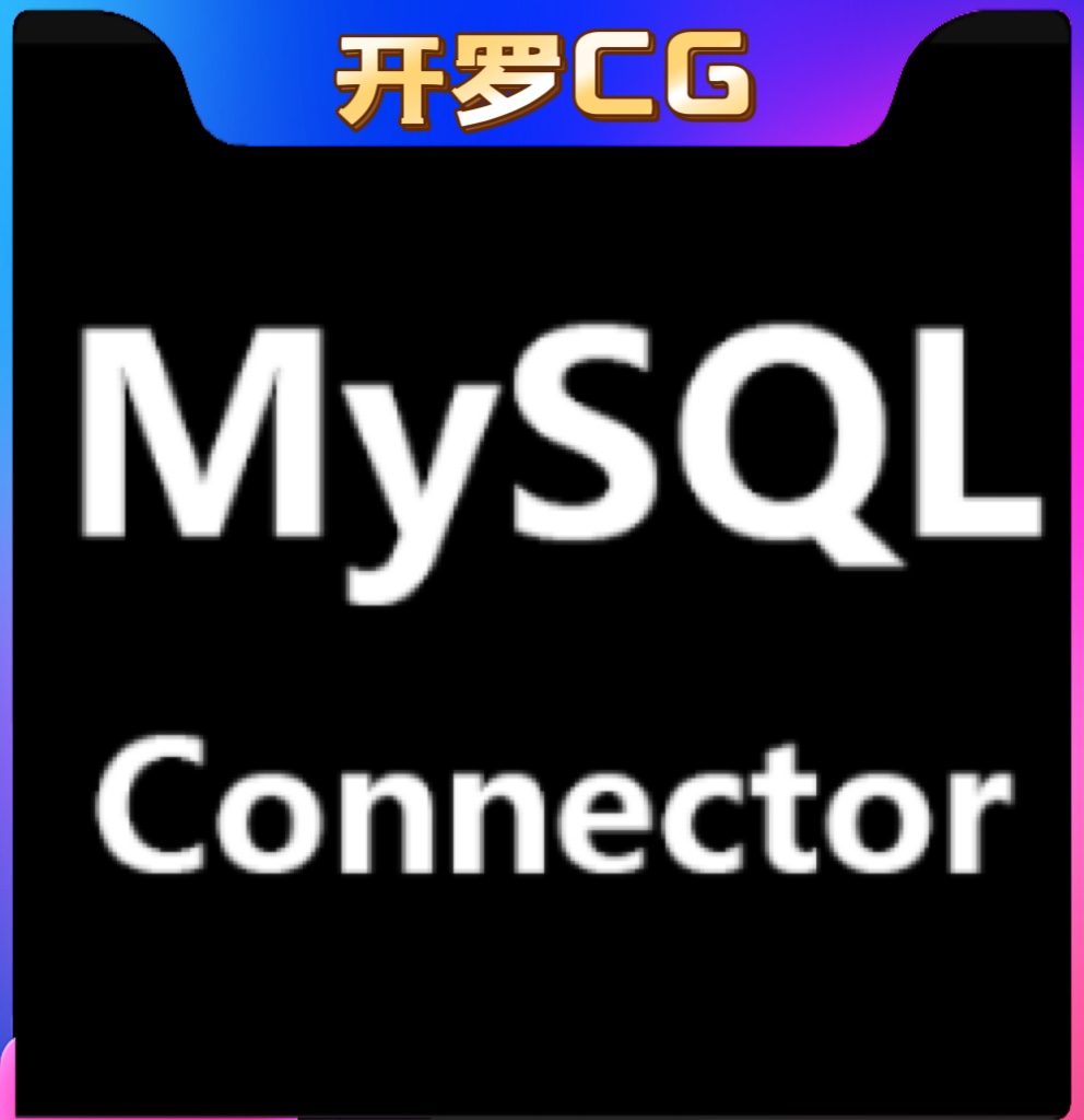 mysql客户端hmysql客户端使用