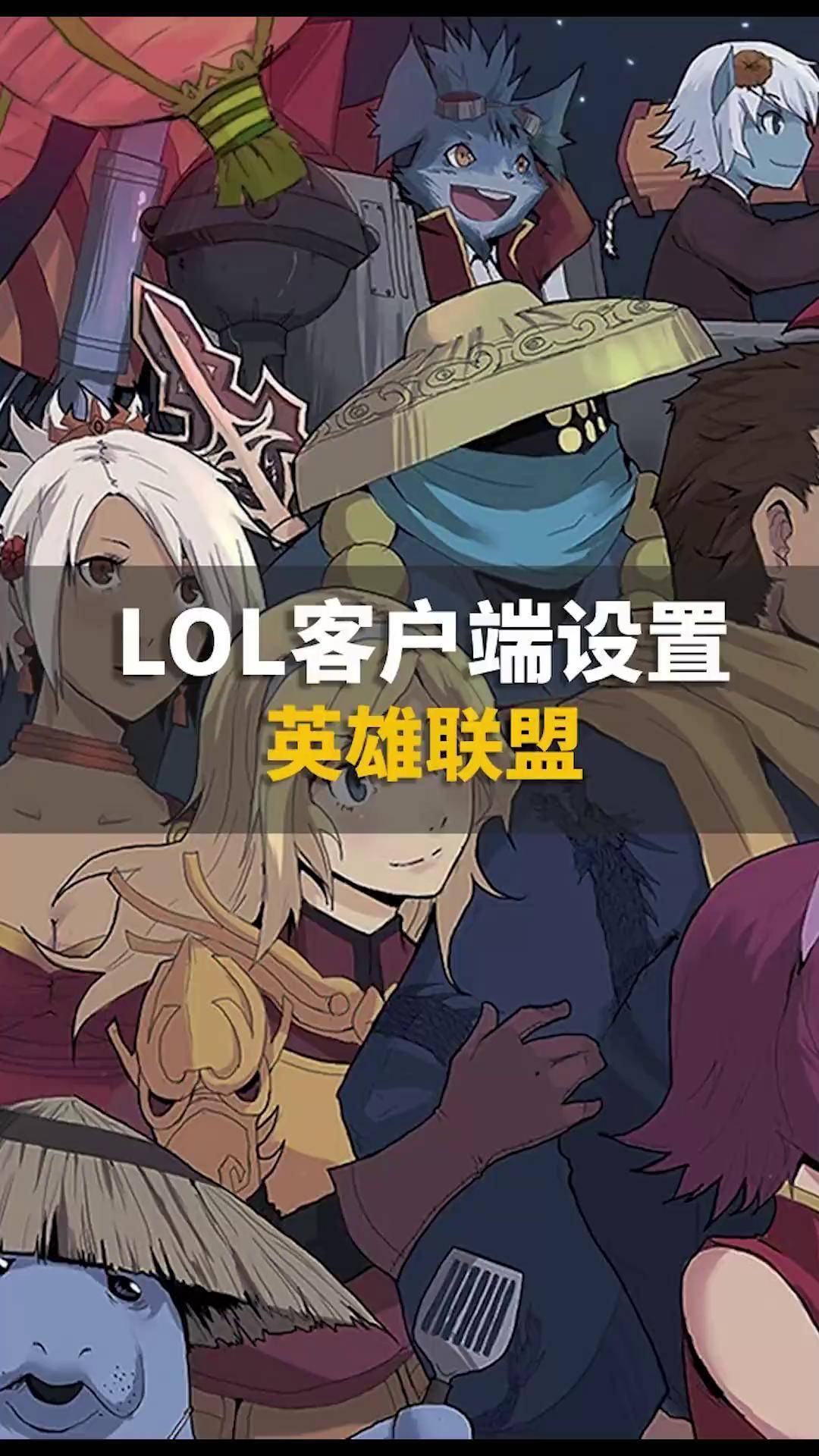 lol客户端小电视为什么lol客户端变小了